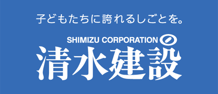 清水建設